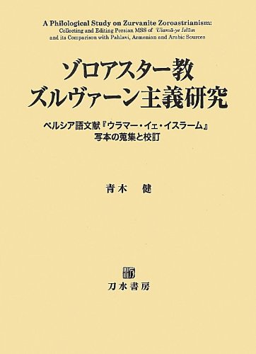 【中古】ゾロアスター教ズルヴァーン主義研究?ペルシア語文献『ウラマー・イェ・イスラーム』写本の蒐集と校訂 41Yf+G3UmHL.jpg
